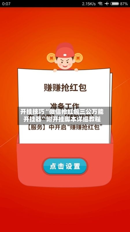 开挂技巧“微信抢红包三公万能开挂器”附开挂脚本详细教程-第3张图片
