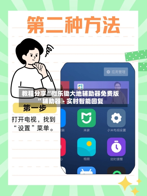 教程分享“微乐锄大地辅助器免费版”辅助器 - 实时智能回复-第2张图片