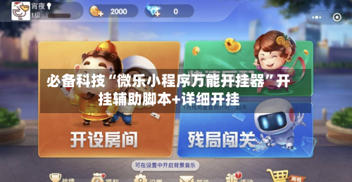 必备科技“微乐小程序万能开挂器	”开挂辅助脚本+详细开挂-第2张图片