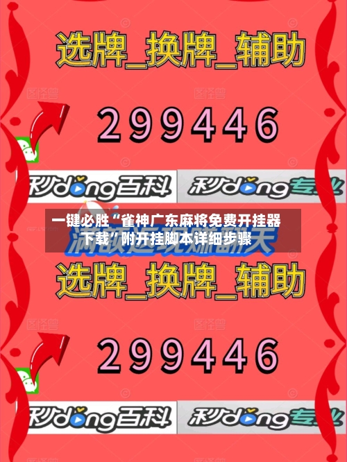 一键必胜“雀神广东麻将免费开挂器下载”附开挂脚本详细步骤-第3张图片