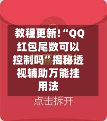 教程更新!“QQ红包尾数可以控制吗”揭秘透视辅助万能挂用法-第3张图片