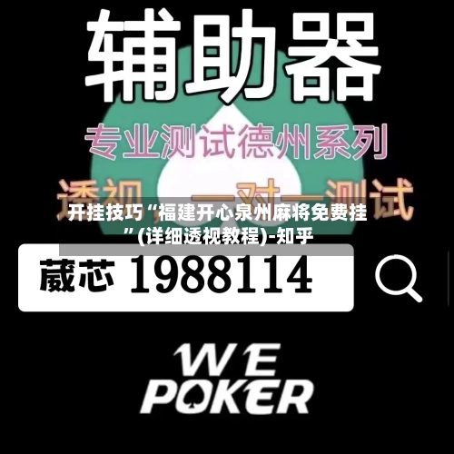 开挂技巧“福建开心泉州麻将免费挂”(详细透视教程)-知乎-第2张图片