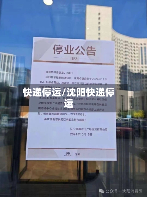 快递停运/沈阳快递停运-第2张图片