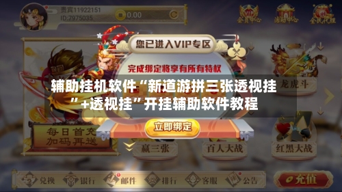 辅助挂机软件“新道游拼三张透视挂”+透视挂”开挂辅助软件教程-第2张图片