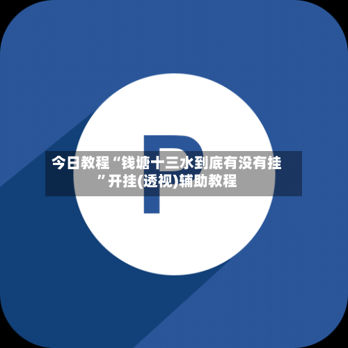 今日教程“钱塘十三水到底有没有挂	”开挂(透视)辅助教程-第2张图片