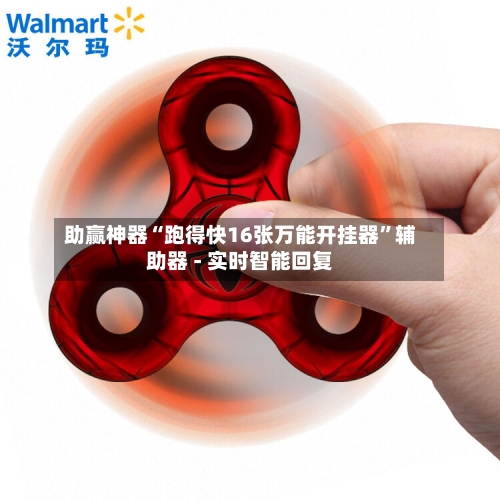 助赢神器“跑得快16张万能开挂器”辅助器 - 实时智能回复