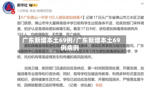 广东新增本土69例/广东新增本土69例病例-第2张图片