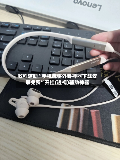 教程辅助“手机麻将外卦神器下载安装免费	”开挂(透视)辅助神器-第2张图片