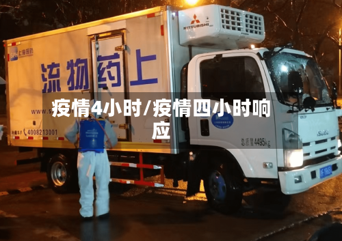 疫情4小时/疫情四小时响应-第2张图片