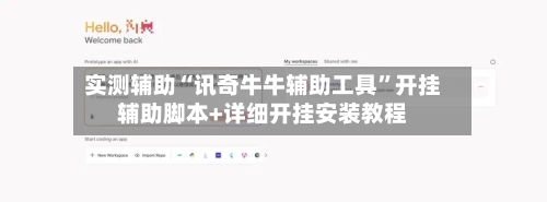 实测辅助“讯奇牛牛辅助工具”开挂辅助脚本+详细开挂安装教程-第3张图片