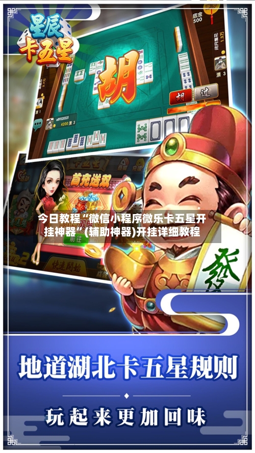 今日教程“微信小程序微乐卡五星开挂神器	”(辅助神器)开挂详细教程-第2张图片