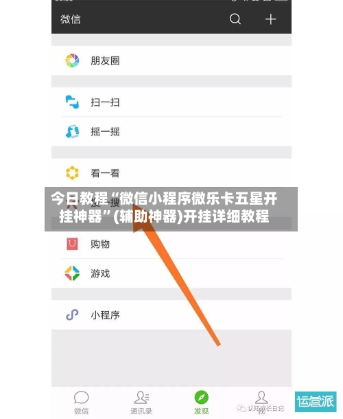 今日教程“微信小程序微乐卡五星开挂神器”(辅助神器)开挂详细教程-第1张图片