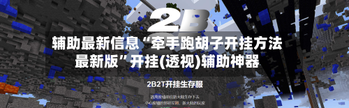辅助最新信息“牵手跑胡子开挂方法最新版	”开挂(透视)辅助神器-第2张图片