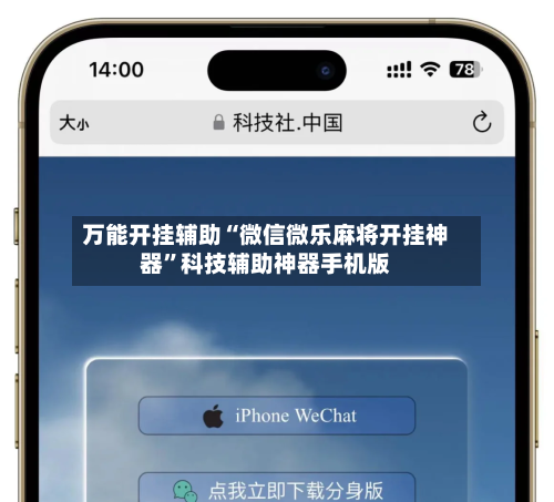 万能开挂辅助“微信微乐麻将开挂神器”科技辅助神器手机版