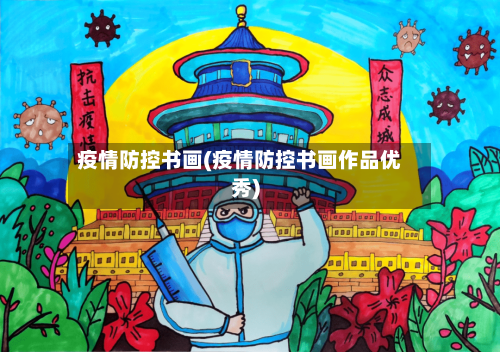 疫情防控书画(疫情防控书画作品优秀)