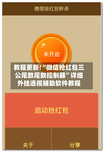 教程更新!“微信抢红包三公尾数尾数控制器”详细外挂透视辅助软件教程-第2张图片