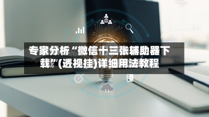 专家分析“微信十三张辅助器下载”(透视挂)详细用法教程-第2张图片