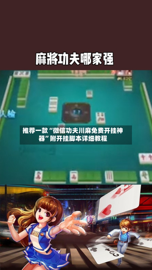 推荐一款“微信功夫川麻免费开挂神器”附开挂脚本详细教程