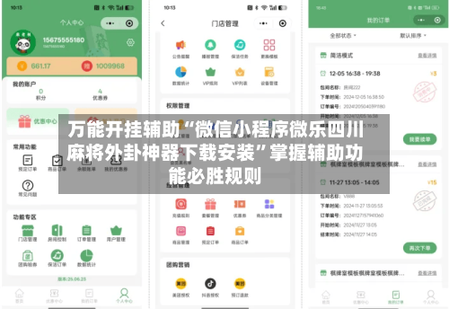 万能开挂辅助“微信小程序微乐四川麻将外卦神器下载安装”掌握辅助功能必胜规则-第2张图片