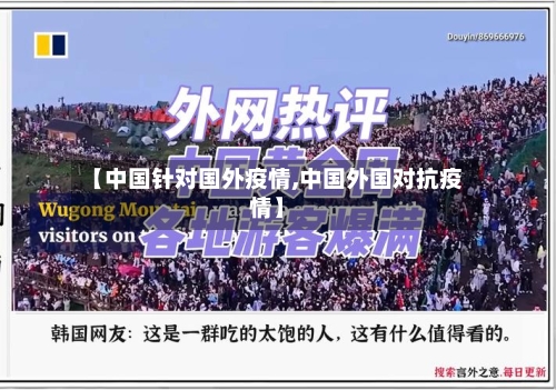 【中国针对国外疫情,中国外国对抗疫情】-第2张图片