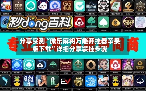 分享实测“微乐麻将万能开挂器苹果版下载”详细分享装挂步骤