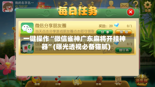 一键操作“微信雀神广东麻将开挂神器”(曝光透视必备猫腻)