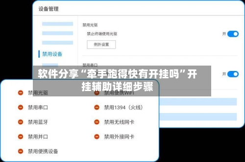软件分享“牵手跑得快有开挂吗”开挂辅助详细步骤-第2张图片