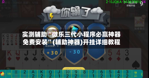 实测辅助“微乐三代小程序必赢神器免费安装	”(辅助神器)开挂详细教程-第2张图片
