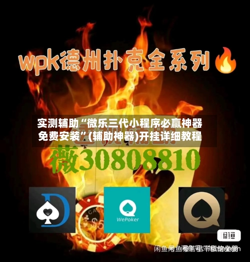 实测辅助“微乐三代小程序必赢神器免费安装”(辅助神器)开挂详细教程-第3张图片