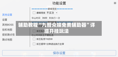 辅助教程“九酷众娱免费辅助器	”详细开挂玩法-第2张图片