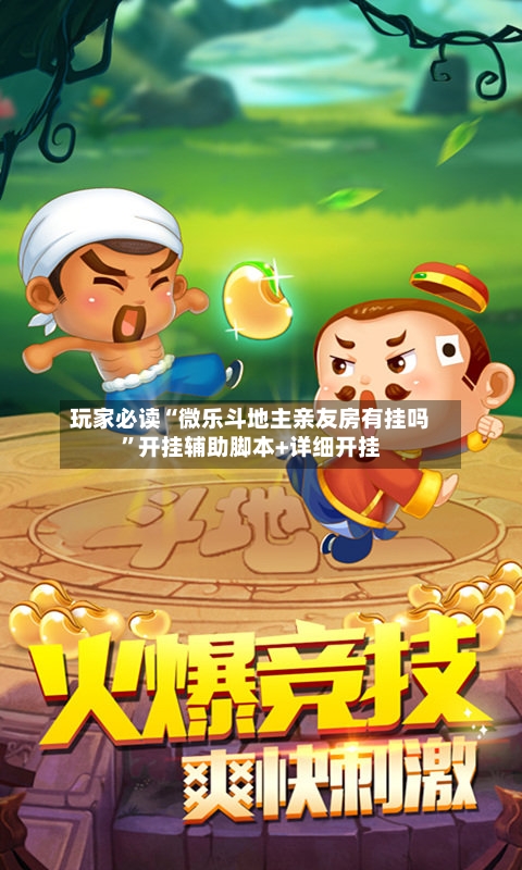 玩家必读“微乐斗地主亲友房有挂吗”开挂辅助脚本+详细开挂