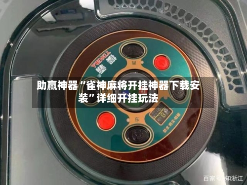 助赢神器“雀神麻将开挂神器下载安装”详细开挂玩法