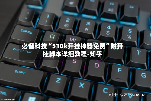 必备科技“510k开挂神器免费”附开挂脚本详细教程-知乎-第3张图片