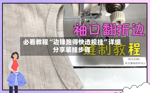 必看教程“边锋跑得快透视挂”详细分享装挂步骤