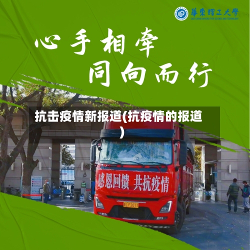 抗击疫情新报道(抗疫情的报道)