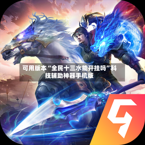 可用版本“全民十三水能开挂吗”科技辅助神器手机版