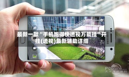 最新一款“手机跑得快透视万能挂”开挂(透视)最新辅助详细-第3张图片