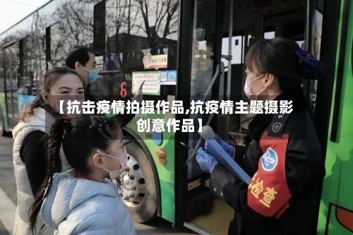 【抗击疫情拍摄作品,抗疫情主题摄影创意作品】