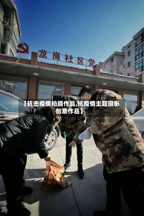 【抗击疫情拍摄作品,抗疫情主题摄影创意作品】-第3张图片