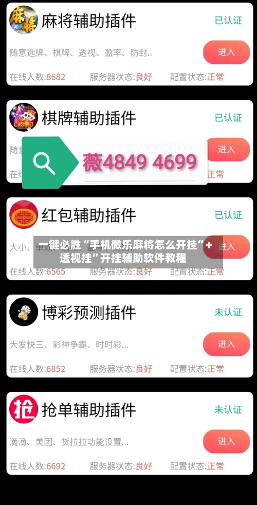 一键必胜“手机微乐麻将怎么开挂”+透视挂”开挂辅助软件教程-第3张图片