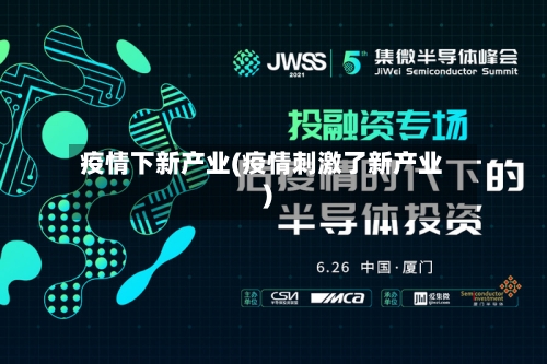 疫情下新产业(疫情刺激了新产业)-第2张图片