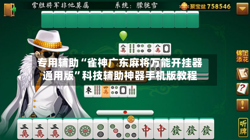 专用辅助“雀神广东麻将万能开挂器通用版”科技辅助神器手机版教程