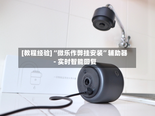 [教程经验]“微乐作弊挂安装	”辅助器 - 实时智能回复-第2张图片