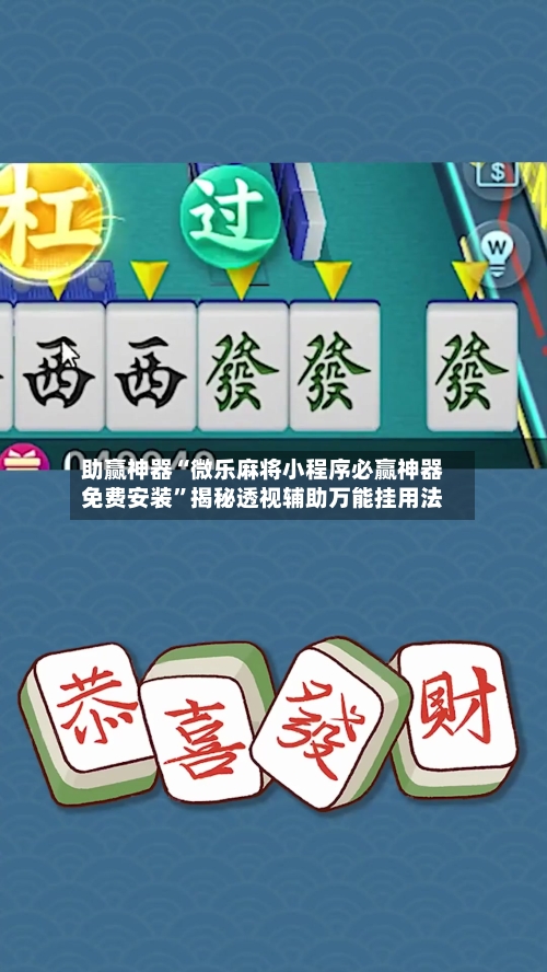 助赢神器“微乐麻将小程序必赢神器免费安装	”揭秘透视辅助万能挂用法-第2张图片