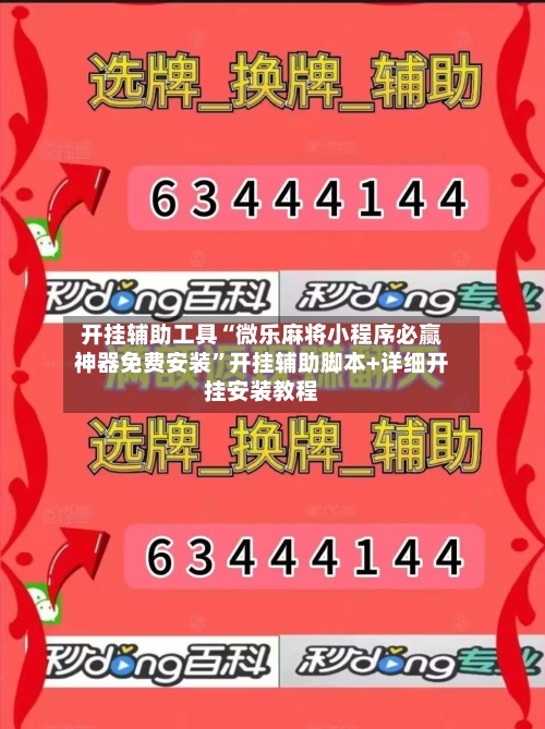 开挂辅助工具“微乐麻将小程序必赢神器免费安装	”开挂辅助脚本+详细开挂安装教程-第2张图片