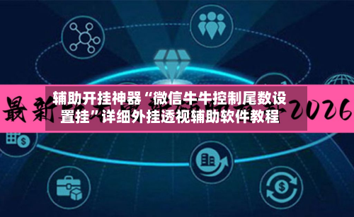 辅助开挂神器“微信牛牛控制尾数设置挂	”详细外挂透视辅助软件教程-第2张图片