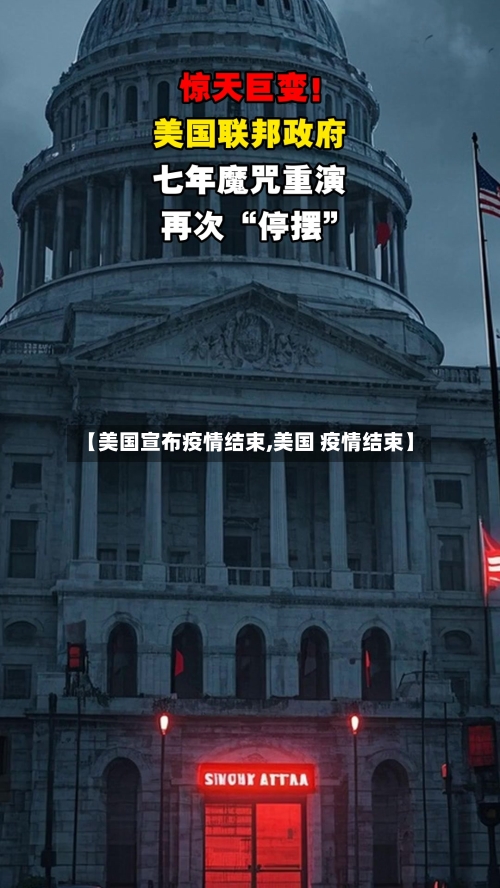 【美国宣布疫情结束,美国 疫情结束】-第2张图片