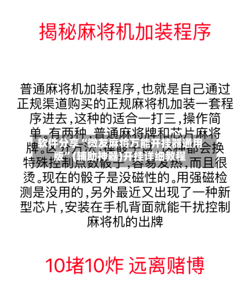 软件分享“微友麻将万能开挂器通用版”(辅助神器)开挂详细教程-第2张图片