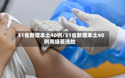 31省新增本土40例/31省新增本土40例用绿茶洗脸