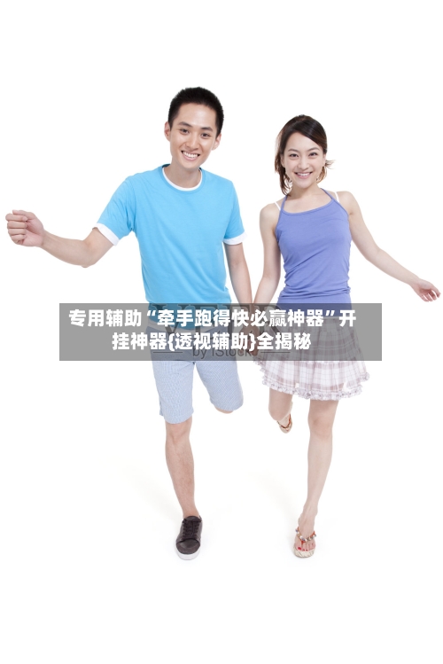 专用辅助“牵手跑得快必赢神器”开挂神器{透视辅助}全揭秘-第2张图片